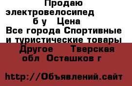 Продаю электровелосипед Ecobike Hummer б/у › Цена ­ 30 000 - Все города Спортивные и туристические товары » Другое   . Тверская обл.,Осташков г.